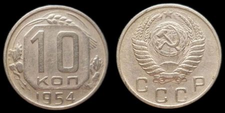 10 копеек 1954
