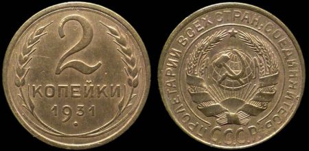 2 копейки 1931