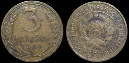 3 копейки 1935 старый герб