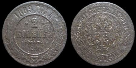 2 копейки 1869 ем