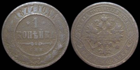 1 копейка 1877 спб
