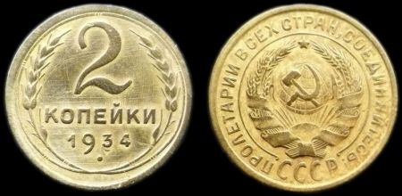 2 копейки 1934