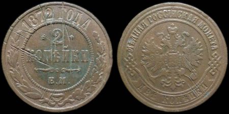 2 копейки 1872 ем