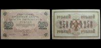 250 рублей 1917 Государственный кредитный билет временного правительства (Шипов-Богатырев)