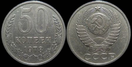 50 копеек 1978