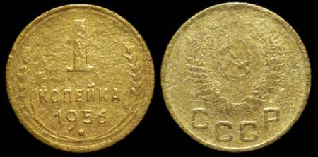 1 копейка 1956