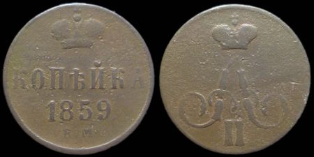 1 копейка 1859 ем