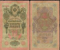 10 рублей 1909 Государственный кредитный билет (Шипов-Родионов) №ЗЦ 044672 (Императорское правительство)