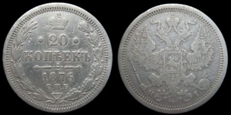 20 копеек 1876 спб нi