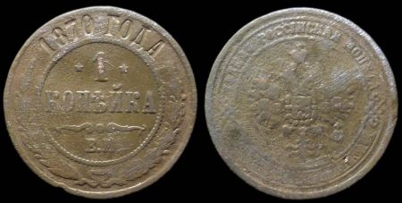 1 копейка 1870 ем
