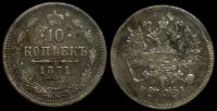 10 копеек 1871 спб нi