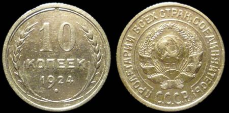 10 копеек 1924