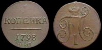 1 копейка 1798 ем