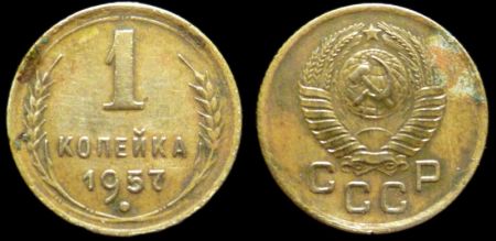 1 копейка 1957