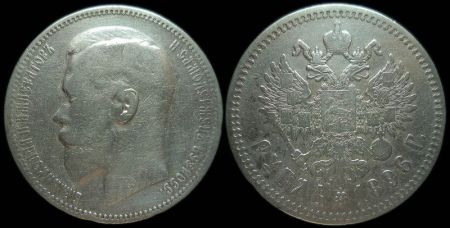 1 рубль 1896 (гурт - одна звезда)