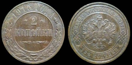2 копейки 1915