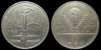 1 рубль 1980 Олимпиада 80 (Олимпийский факел)