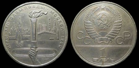 1 рубль 1980 Олимпиада 80 (Олимпийский факел)