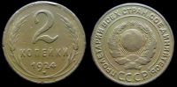 2 копейки 1924