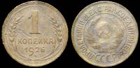 1 копейка 1926
