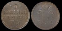 3 копейки 1841 см
