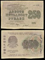 250 рублей 1919 Расчетный знак РСФСР (№АА-038)