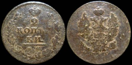 2 копейки 1811 им пс