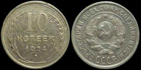 10 копеек 1924