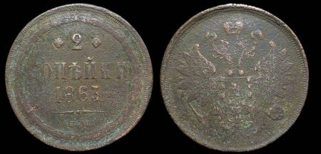2 копейки 1863 ем