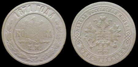 1 копейка 1871 ем