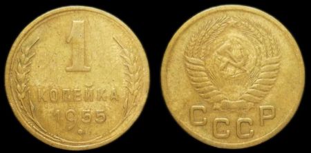 1 копейка 1955