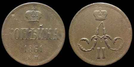 1 копейка 1861 ем