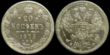 20 копеек 1878 спб нф