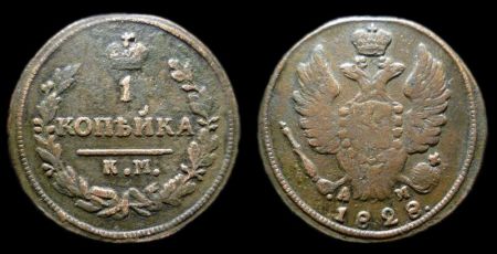 1 копейка 1828 км ам