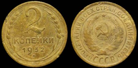 2 копейки 1932