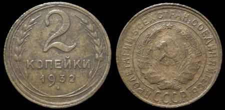 2 копейки 1932