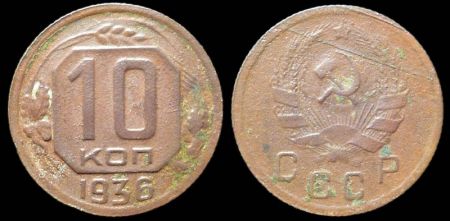 10 копеек 1936