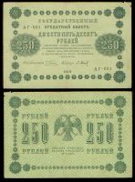 250 рублей 1918 Государственный кредитный билет АГ-601