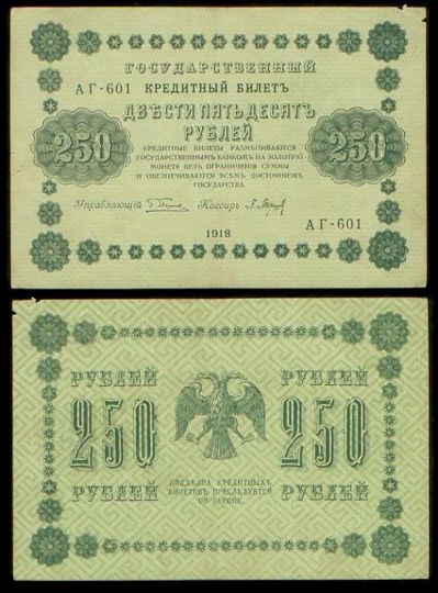 250 рублей 1918 Государственный кредитный билет АГ-601