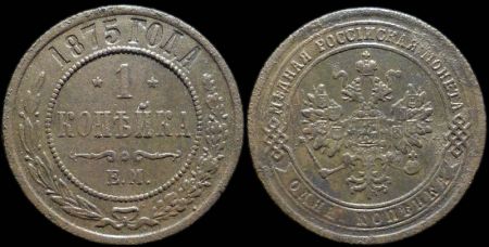 1 копейка 1875 ем