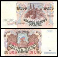 10000 рублей 1992 банкнота Банка России (серия АС №0094629)