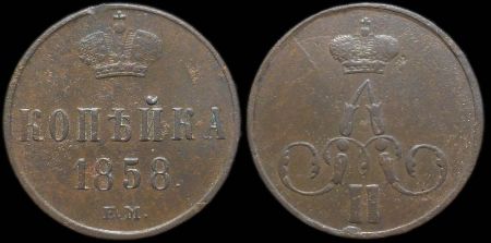 1 копейка 1858 ем