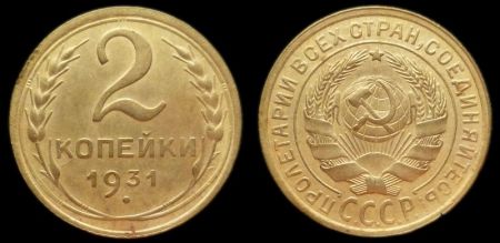 2 копейки 1931