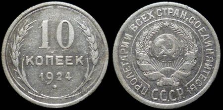 10 копеек 1924