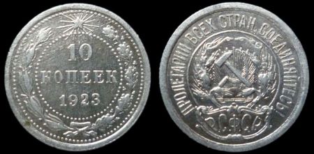 10 копеек 1923