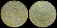 3 копейки 1935 (старый герб)