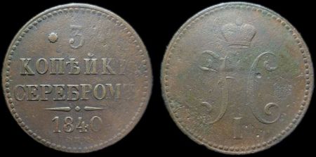 3 копейки 1840 спм