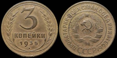 3 копейки 1935 старый герб