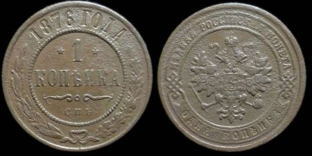 1 копейка 1876 спб