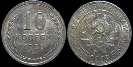 10 копеек 1930